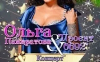 «Концерт по-новогоднему». Ольга Панкратова и «Проект 0692» в арт-клубе «Артишок» 21 декабря 2013