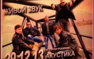 Группа «Сатисфакция» в арт-клубе «Артишок» 29 декабря 2013