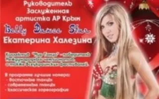 Концерт севастопольской шоу-группы «Мир танца» в Матросском клубе 23 декабря 2013