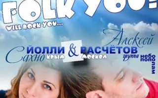 Йолли и Расчётов: «Folk you!» в GOOD English Pub 15 января 2014