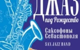 Концерт «Джаз под Рождество» в ДОФ - 04 января 2014