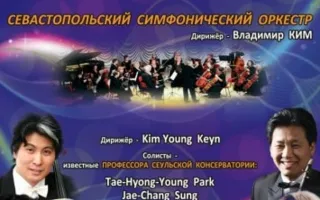 Концерт классической музыки с участием профессоров музыкальной консерватории г. Сеул