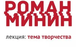Лекция Романа Минина: Тема творчества