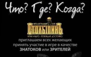 Заседание интеллектуального клуба Что? Где? Когда?