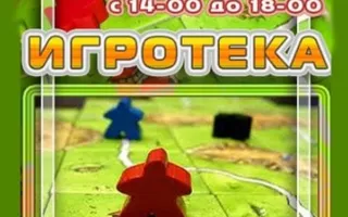 Игротека + Подготовка к Турниру по Каркассону