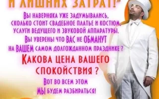 Свадьба без обмана