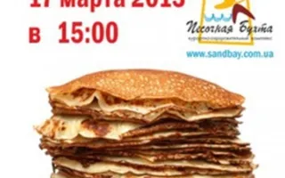 Масленица в курортном комплексе Песочная бухта
