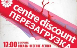 Centre Discount. Перезагрузка