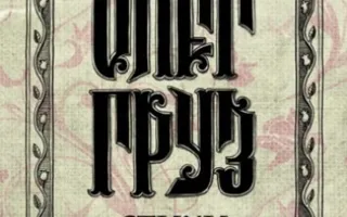 Олег Груз. Стихи