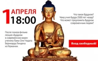 Кинолекторий: История буддизма