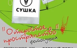 Фотосушка Открытое пространство