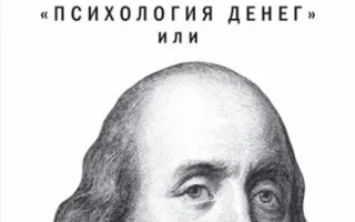 Бизнес-семинар Геннадия Балашова: Психология денег