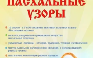 Фестиваль-выставка «Пасхальные узоры»