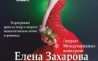 Елена Захарова с сольной программой Casta Diva в СЦКиИ 2 февраля 2014