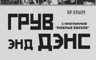 Концерт Groove & Dance в арт-клубе Artishock – 18 января 2014