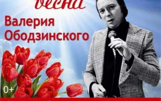 Музыкальный спектакль «Вечная весна Валерия Ободзинского» в Матросском клубе