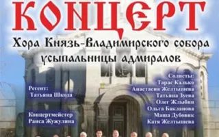 Концерт хора Владимирского собора в ДОФ – 26 января 2014