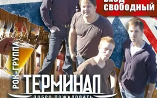 Концерт группы «Терминал» в Good English Pub – 8 февраля 2014