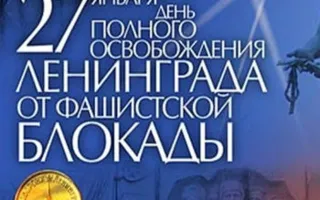 Музыкально-поэтический вечер «Вам жить в веках, герои Ленинграда» к 70-летию снятия блокады Ленинграда