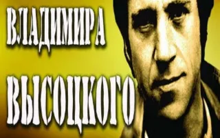 Выставка памяти Владимира Высоцкого в Севастопольском центре культуры и искусства 25 января 2014