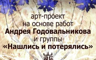 Арт-проект «Сон виноградной улитки» в арт-клубе «Артишок» 29 января 2014