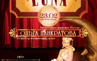 Театр-кабаре LUNA и Ольга Панкратова в арт-клубе «Артишок» 23 февраля 2014