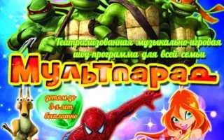 Сказочное представление живых кукол «Мультпарад» в Матросском клубе 11 февраля 2014