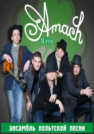 Группа Amach. Кельтский паб-фолк в GOOD English Pub 22 февраля 2014