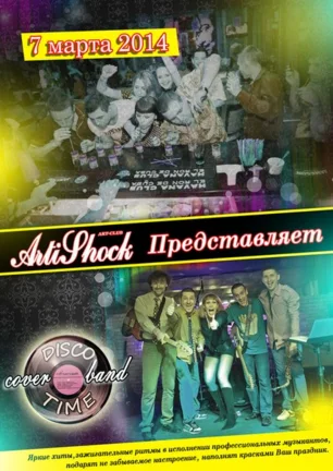 Группа «Disco Time» в арт-клубе «Артишок» 7 марта 2014