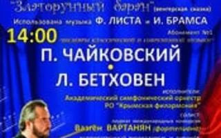 Концерт «Симфонические сказки для детей и взрослых». Абонемент № 2 «Златорунный баран» 16 марта 2014