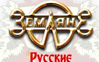 Патриотический концерт группы «Земляне» в ресто-пабе «Шульц»