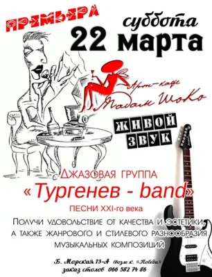 Группа «Тургенев-band» в арт-кафе «Мадам Шоко» 22 марта 2014