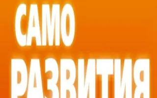 Клуб саморазвития «Атриума»: метод Тойча, психогенетика