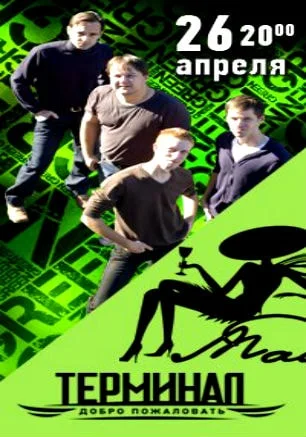 Группа «Терминал» в арт-кафе «Мадам Шоко» 26 апреля 2014