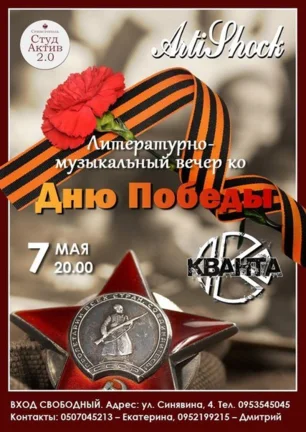Патриотический вечер ко Дню Победы от Студактива в «Артишоке»