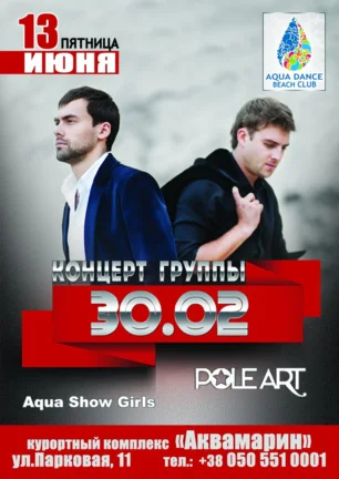 Группа «30.02» в Aqua Dance Beach Club