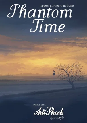 Группа «Phantom time» в арт-клубе «Артишок» 26 июня 2014
