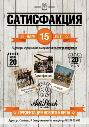 Юбилейный концерт группы «Сатисфакция» в арт-клубе «Артишок»