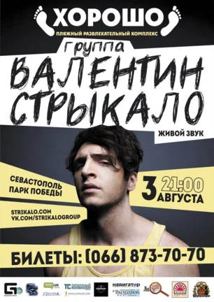Концерт группы «Валентин Стрыкало» в ПРК «Хорошо» 3 августа 2014
