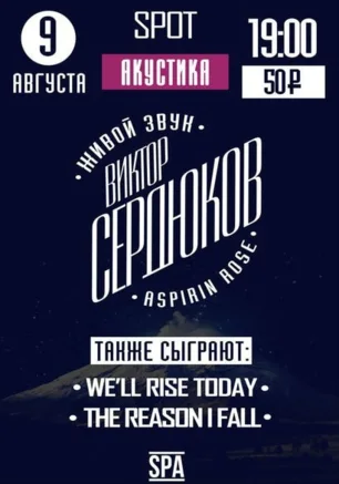 Виктор Сердюков «Aspirin Rose» в баре Spot 9 августа 2014