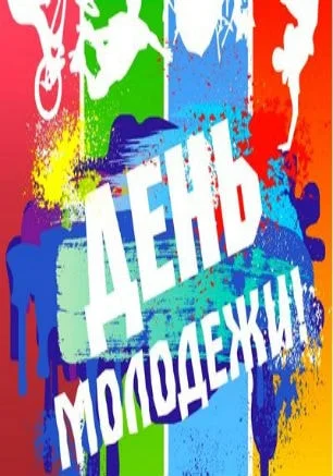 Праздничная программа ко Дню молодёжи на площади КИЦ