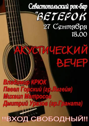 Акустический вечер в рок-баре «ВетеРок» 27 сентября 2014