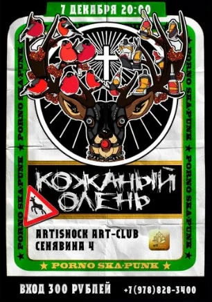 Группа «Кожаный Олень» в арт-клубе «Артишок» 7 декабря 2014