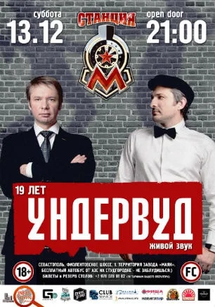Группа «Ундервуд» в новом клубе «Станция_М»