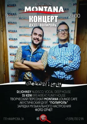 Концерт дуэта «Полироль» в Lounge Cafe Montana ​9 января 2015
