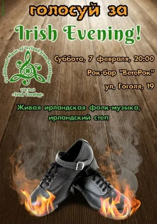 Вечер с фолк-группой «Irish Evening» в рок-баре «ВетеРок»