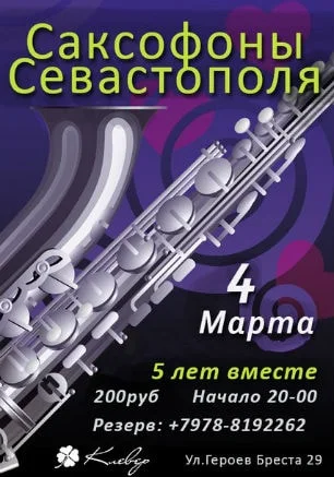 «Саксофоны Севастополя» в Клевер Temple Bar