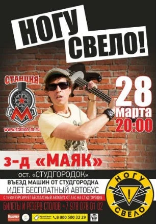 Группа «Ногу Свело!» в концерт-холле «Станция_М»