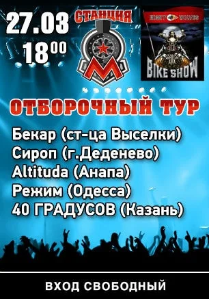 Отборочный тур на «Байк-шоу — 2015» в концерт-холле «Станция_М»