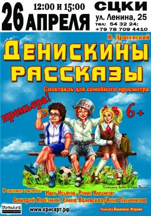 Спектакль «Денискины рассказы» в СЦКиИ 26 апреля 2015